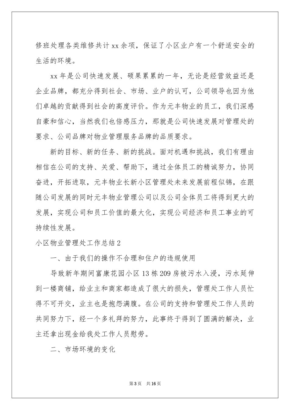 小区物业管理处工作参考总结_第3页