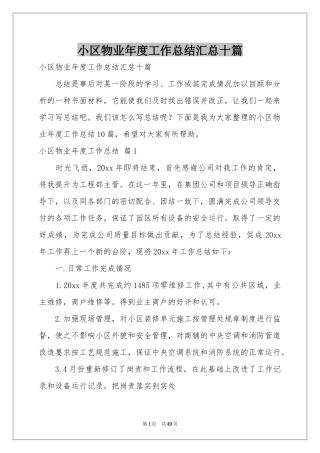 小区物业年度工作参考总结汇总十篇