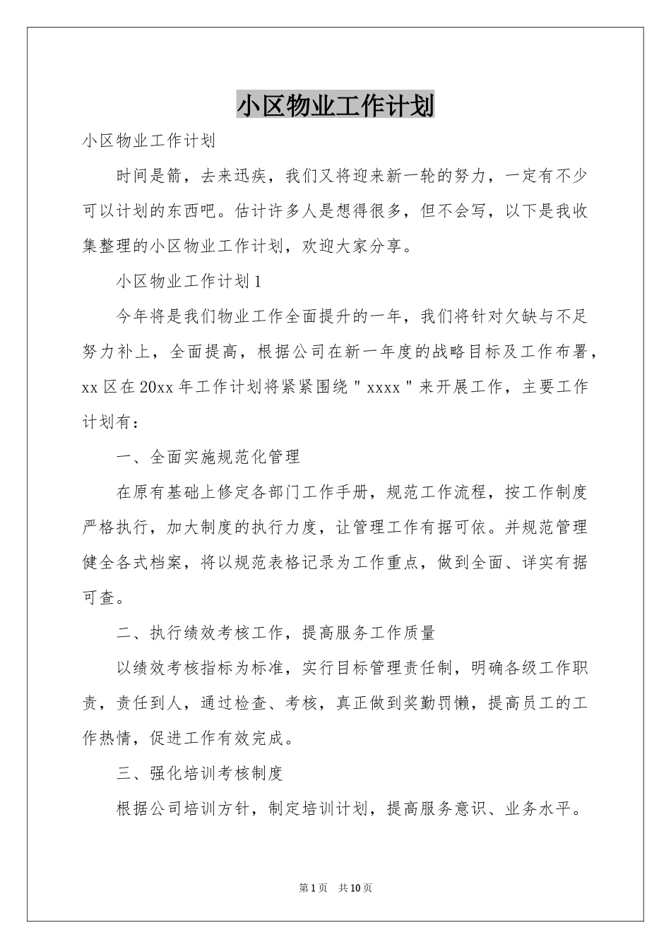 小区物业工作参考计划_第1页