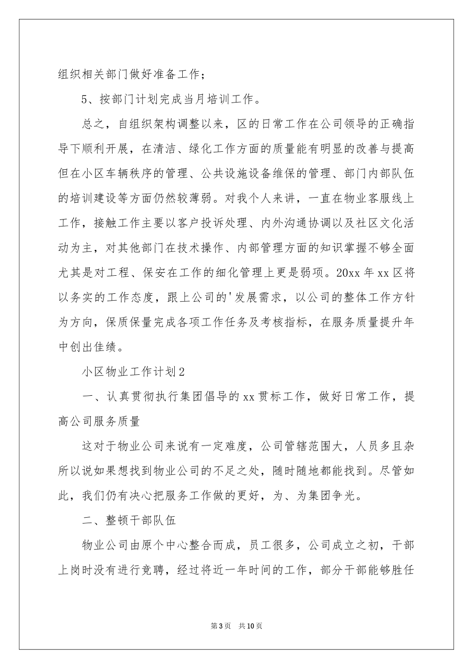 小区物业工作参考计划_第3页