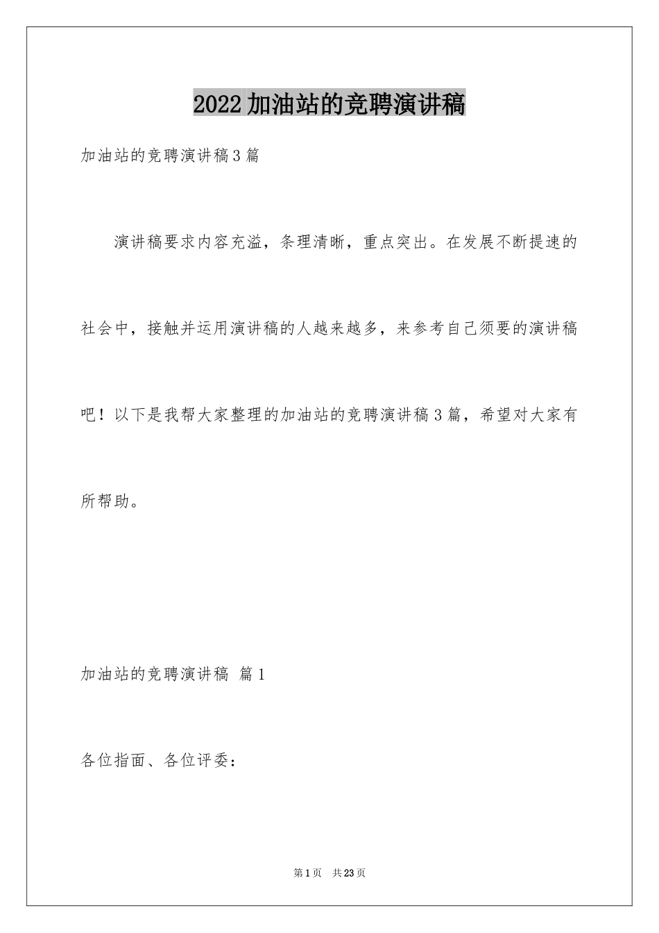 2024加油站的竞聘演讲稿_1_第1页