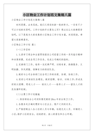 小区物业工作参考计划范本集锦八篇