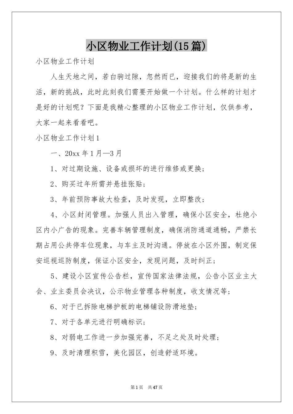 小区物业工作参考计划(15篇)_第1页