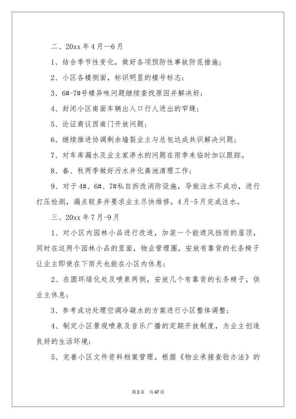 小区物业工作参考计划(15篇)_第2页
