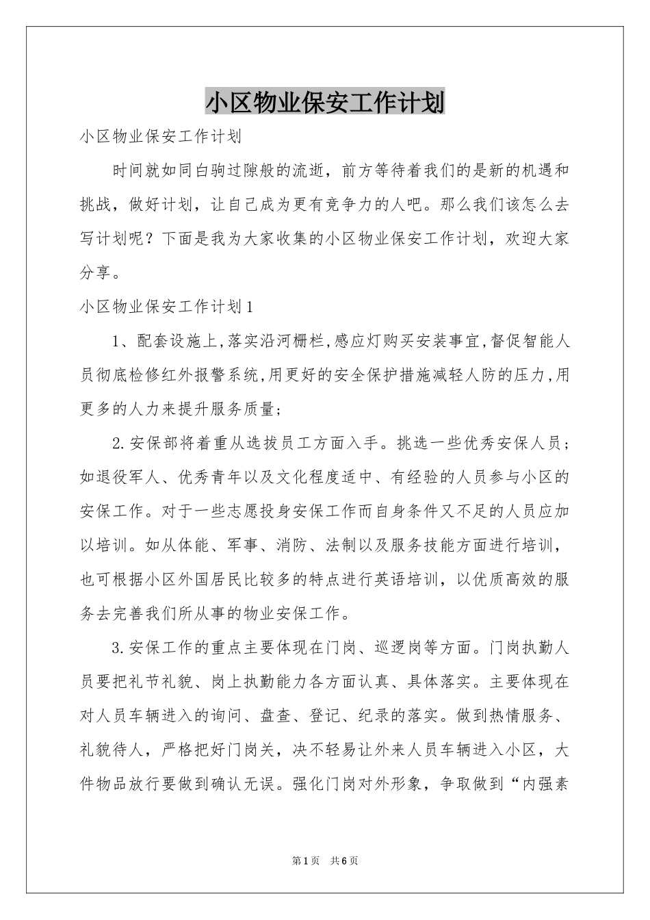 小区物业保安工作参考计划_第1页