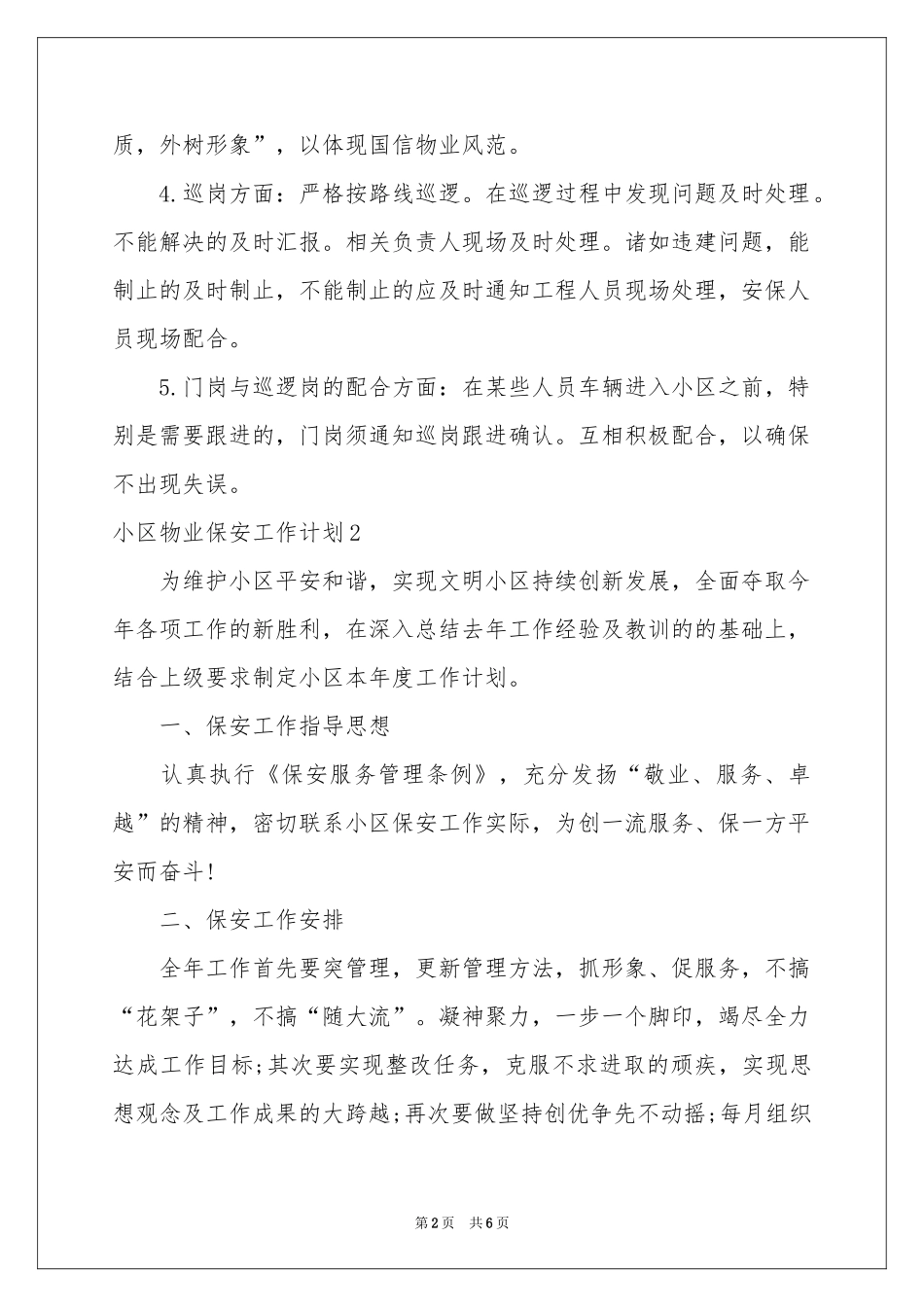 小区物业保安工作参考计划_第2页