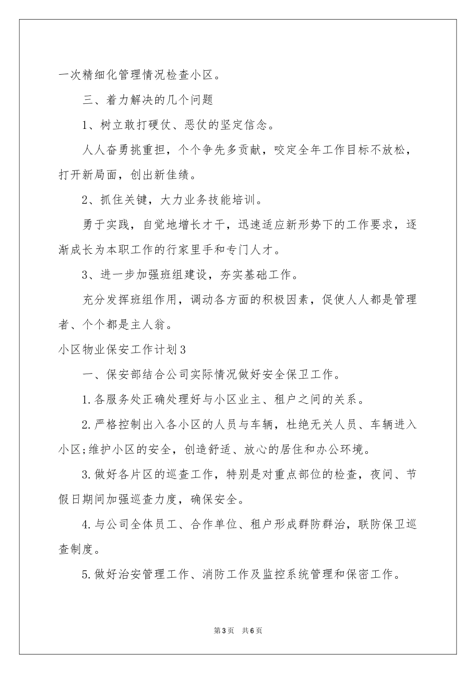 小区物业保安工作参考计划_第3页