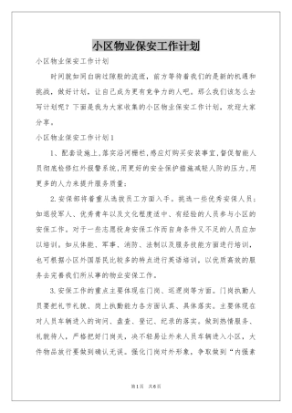小区物业保安工作参考计划