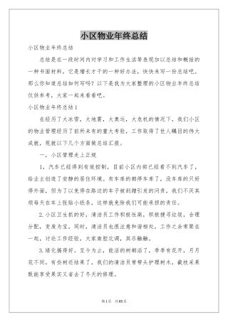 小区物业年终参考总结