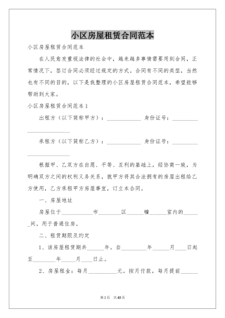 小区房屋租赁合同范本