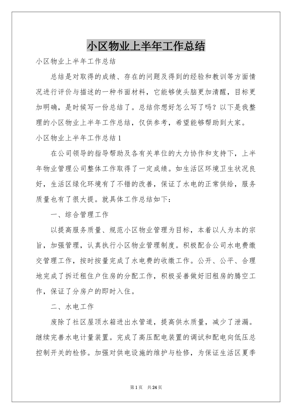 小区物业上半年工作参考总结_第1页