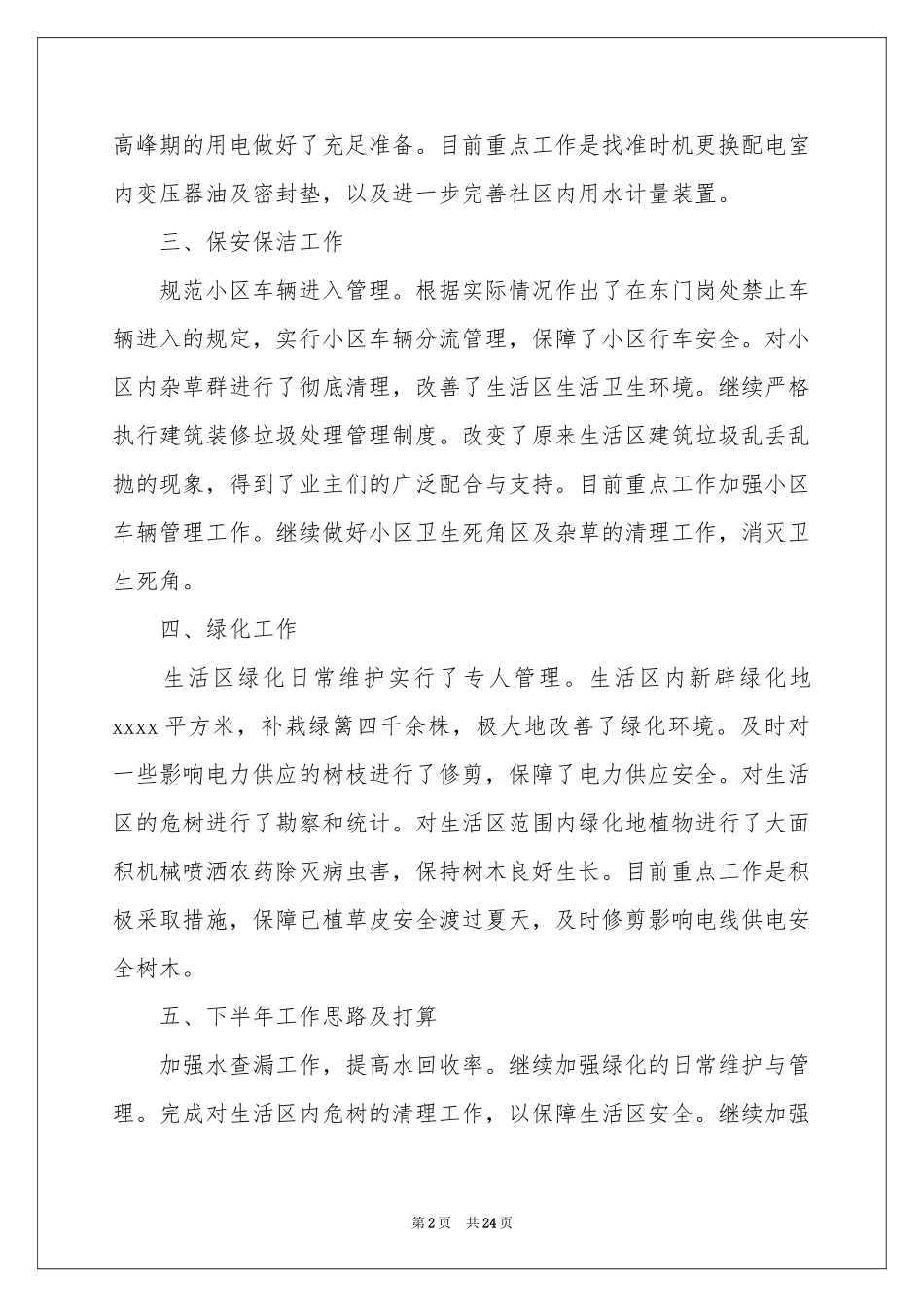 小区物业上半年工作参考总结_第2页