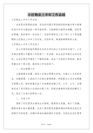 小区物业上半年工作参考总结