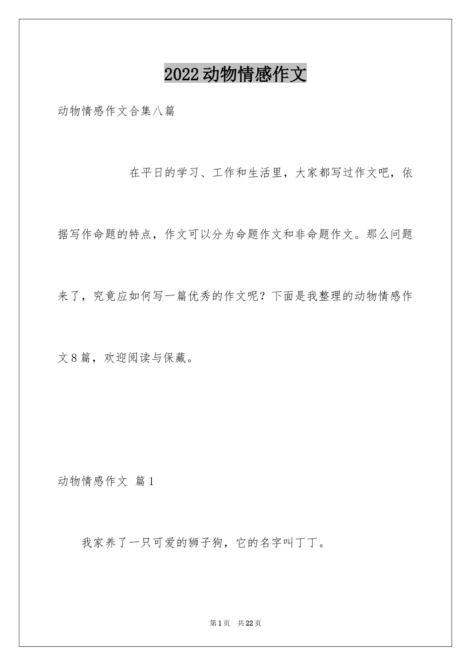 2024动物情感作文_31_第1页