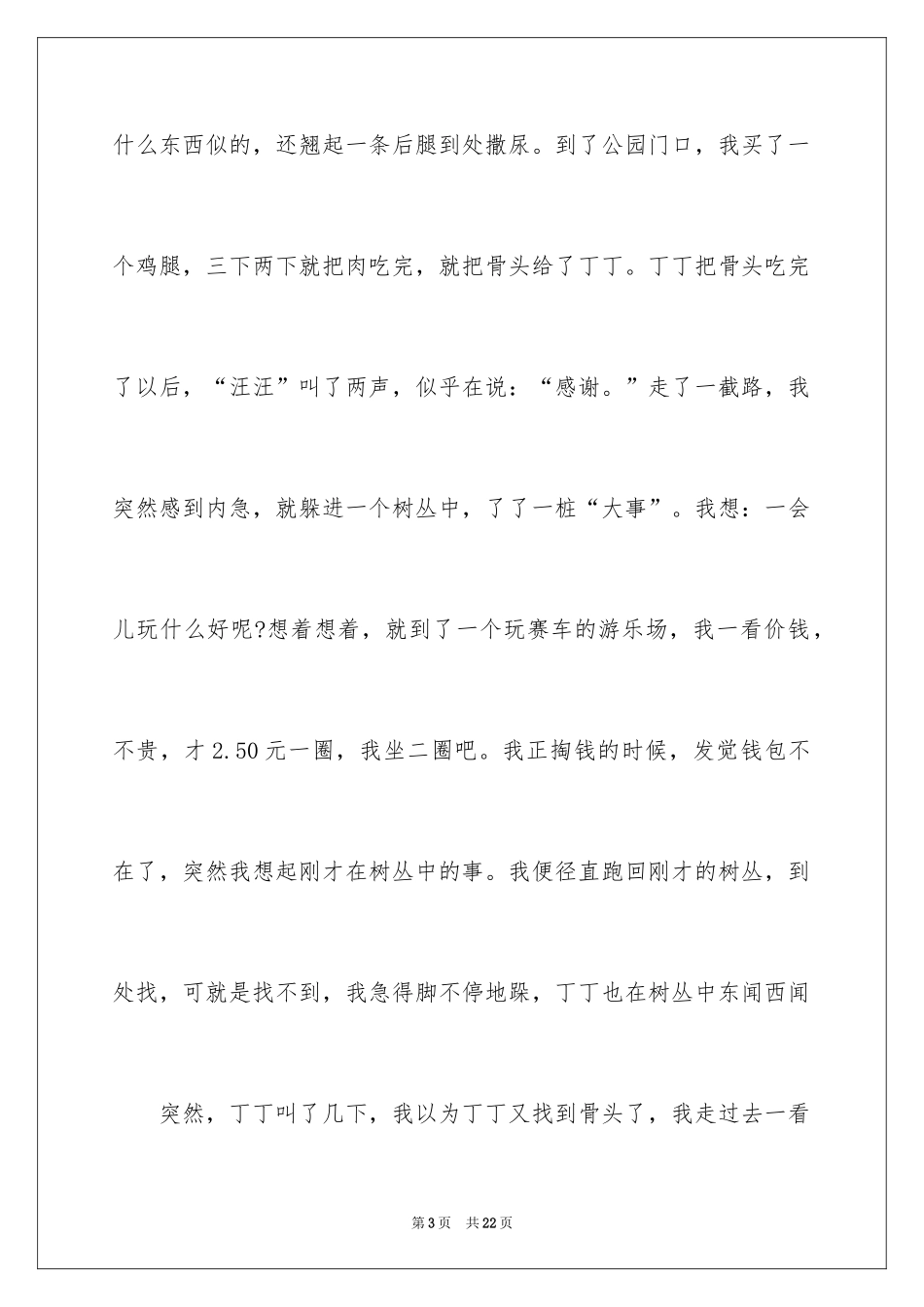 2024动物情感作文_31_第3页