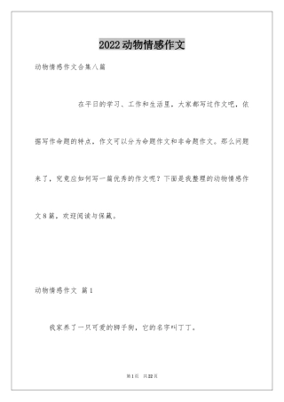 2024动物情感作文_31