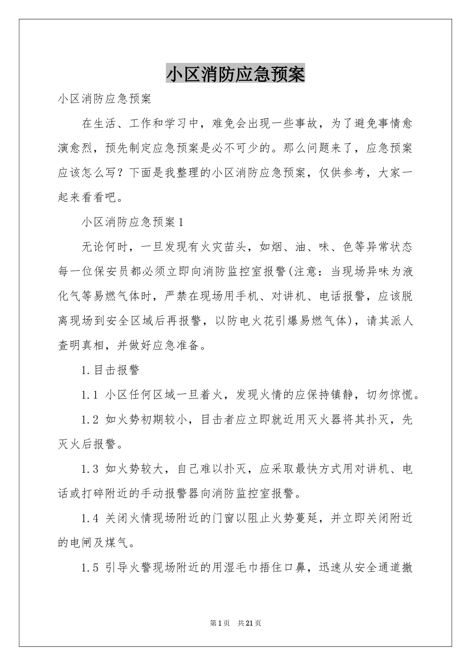 小区消防应急预案_第1页