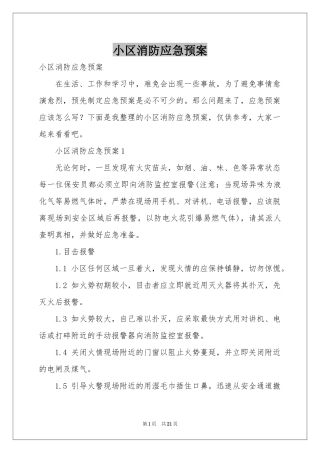 小区消防应急预案