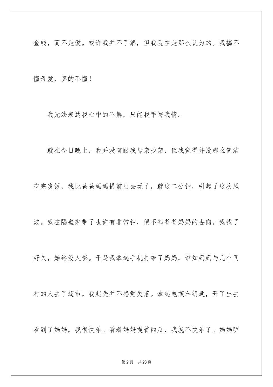 2024初一母爱作文_23_第2页