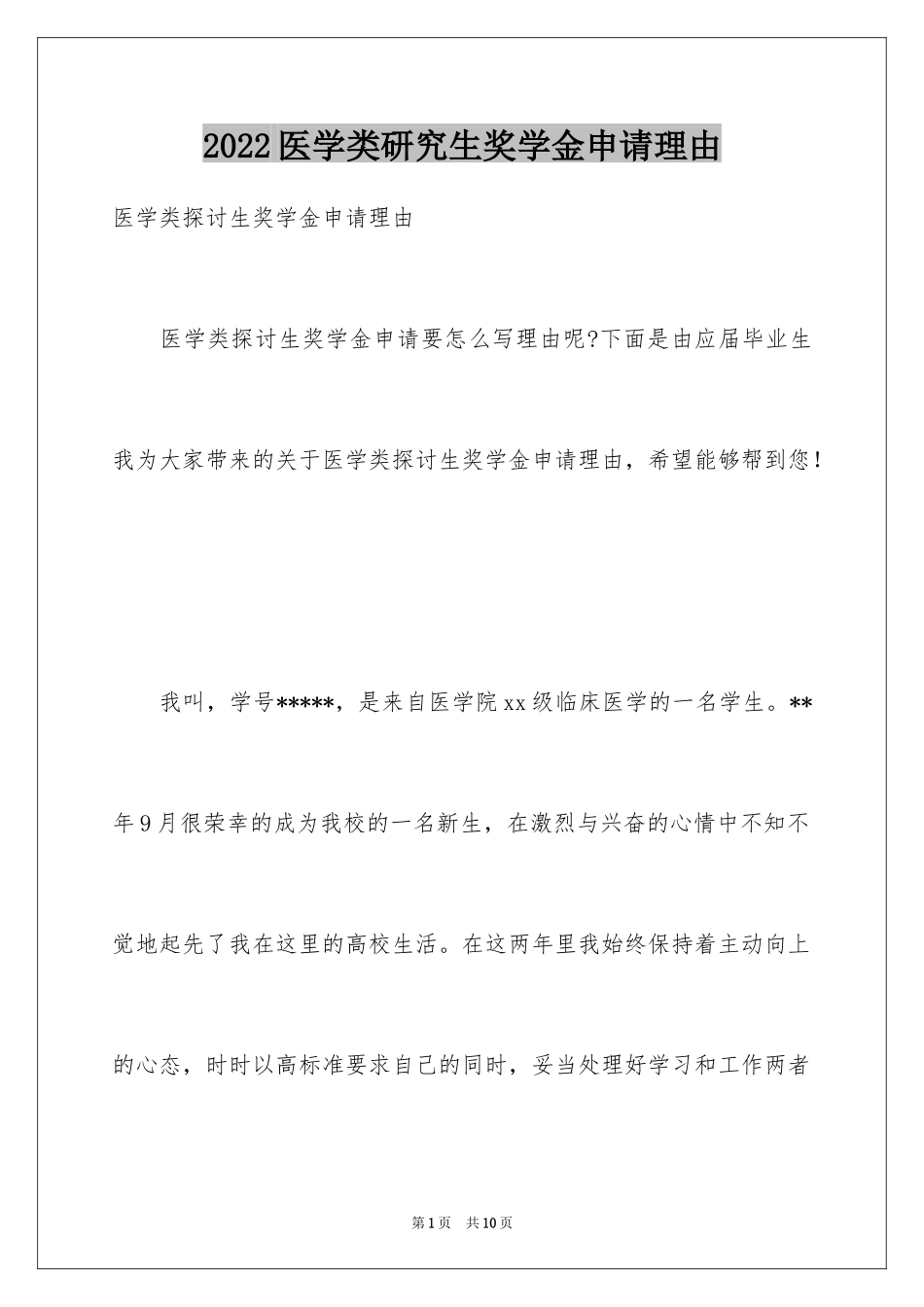 2024医学类研究生奖学金申请理由_第1页