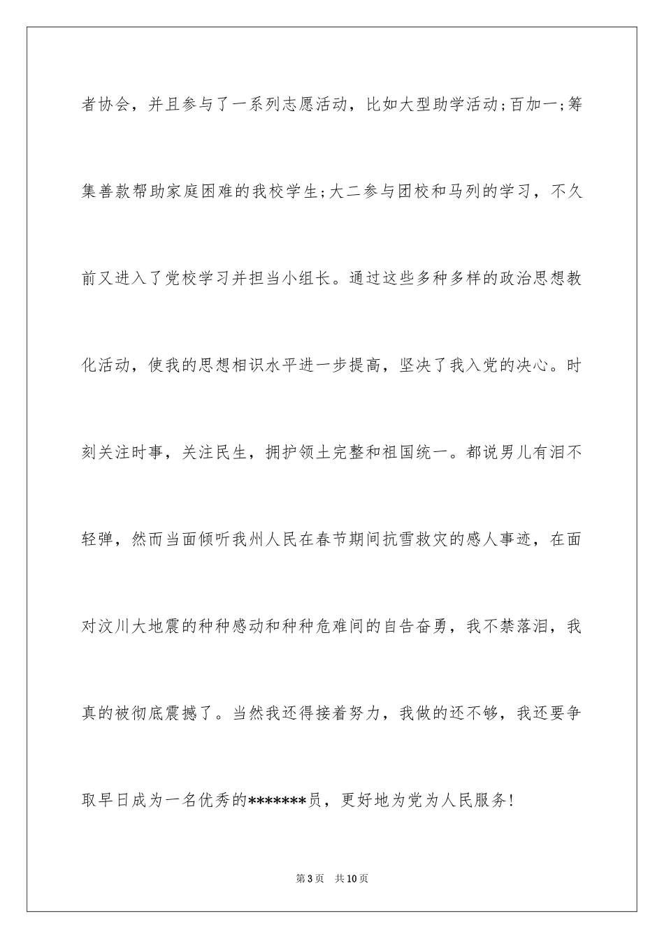 2024医学类研究生奖学金申请理由_第3页