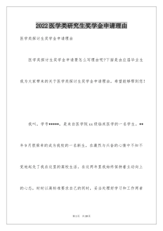 2024医学类研究生奖学金申请理由