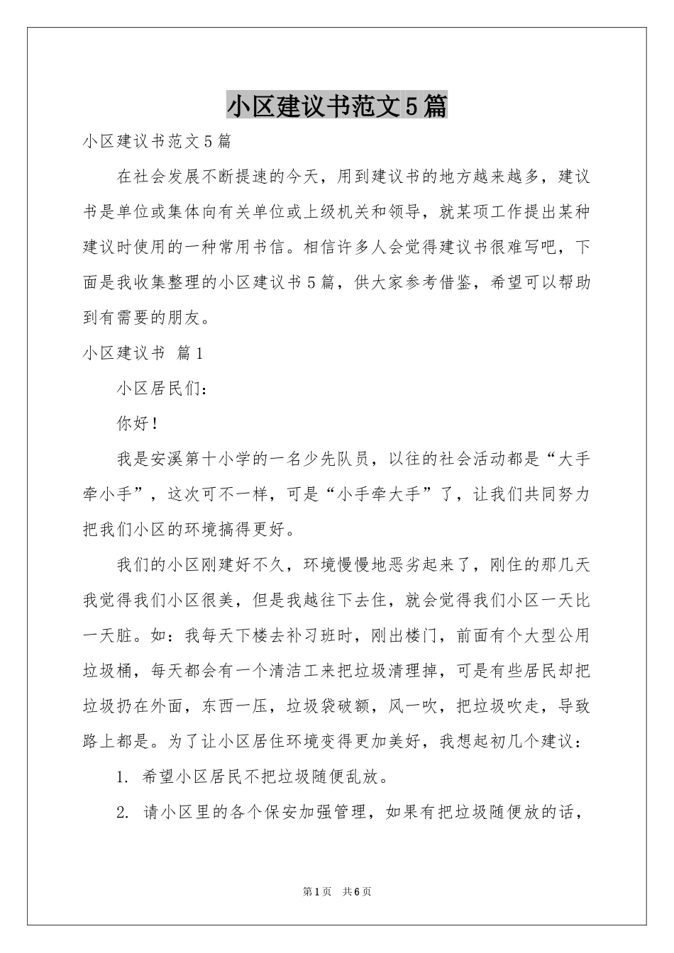 小区建议书范本5篇_第1页