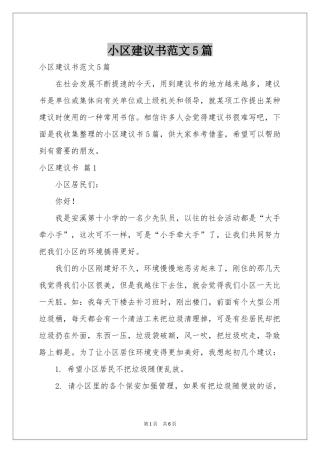 小区建议书范本5篇