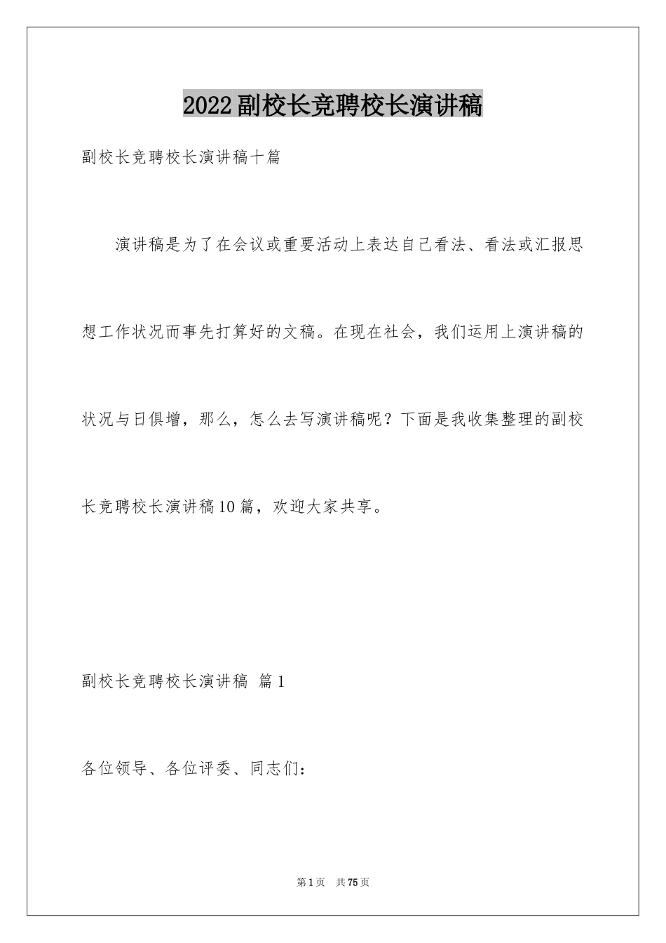 2024副校长竞聘校长演讲稿_345_第1页