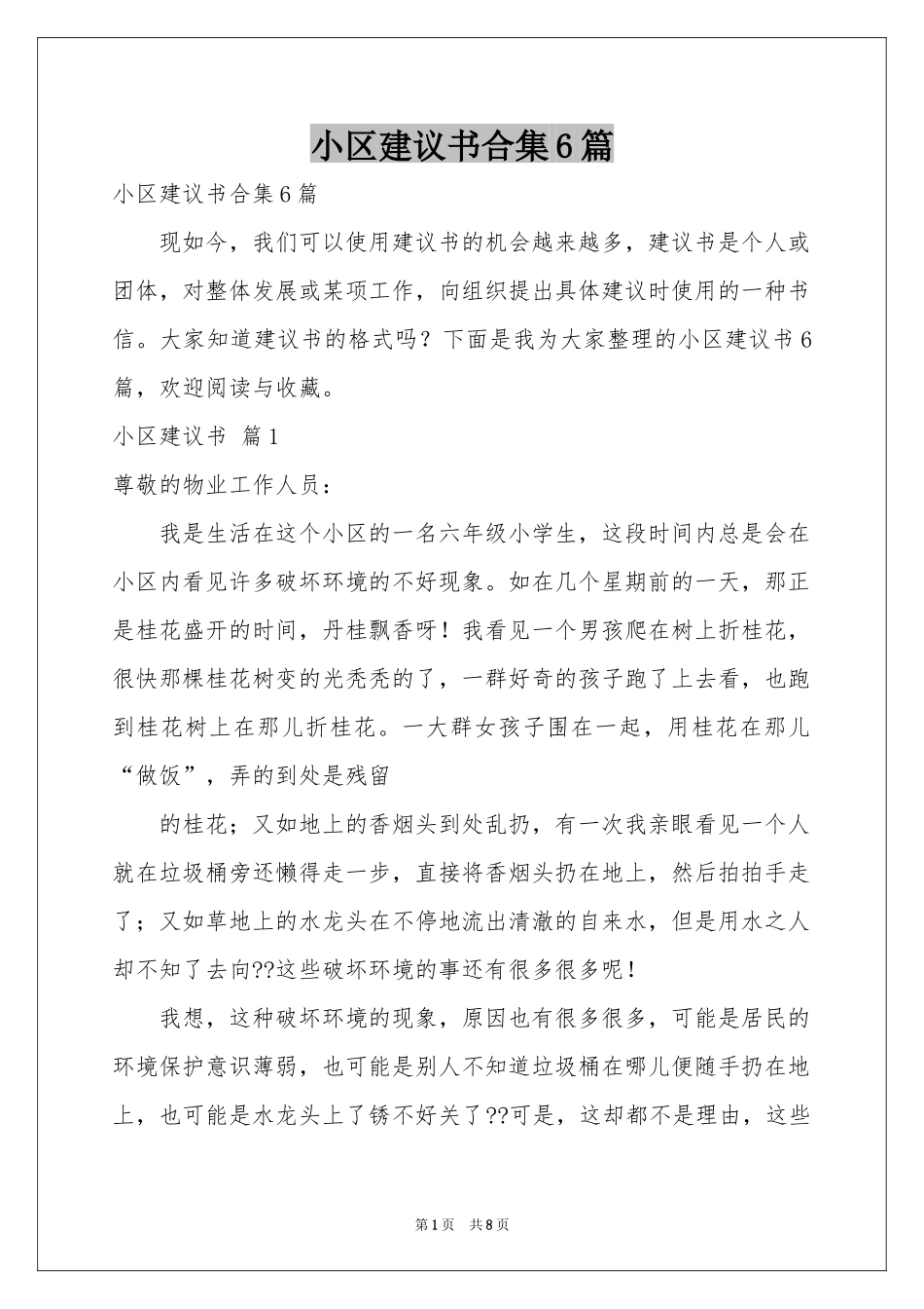 小区建议书合集6篇_第1页