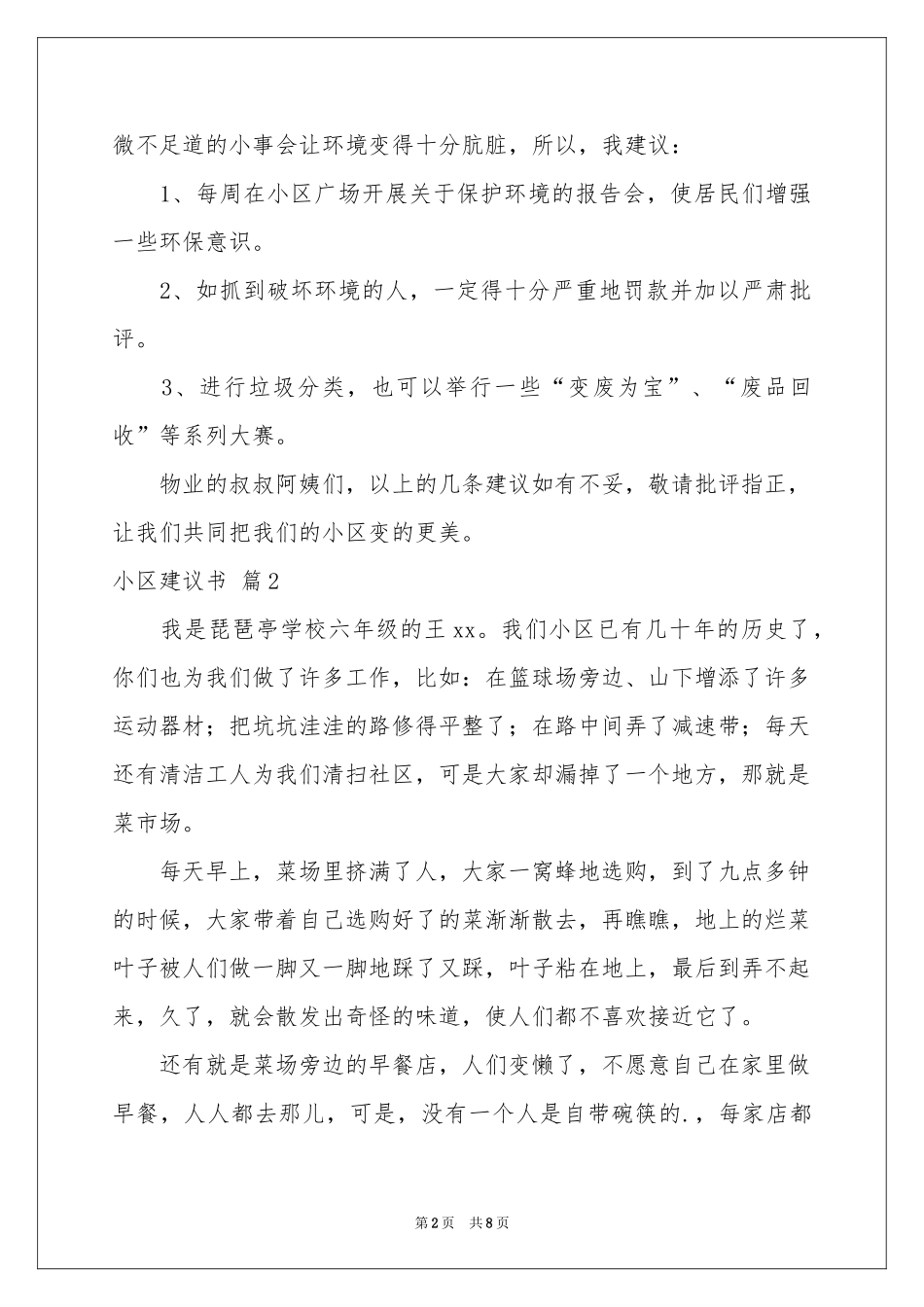 小区建议书合集6篇_第2页