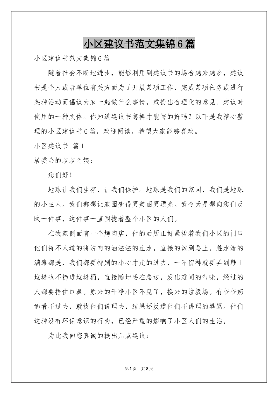 小区建议书范本集锦6篇_第1页