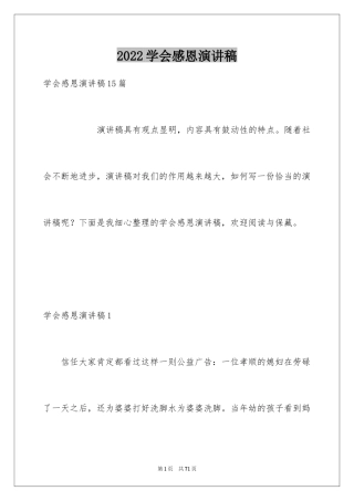 2024学会感恩演讲稿_33