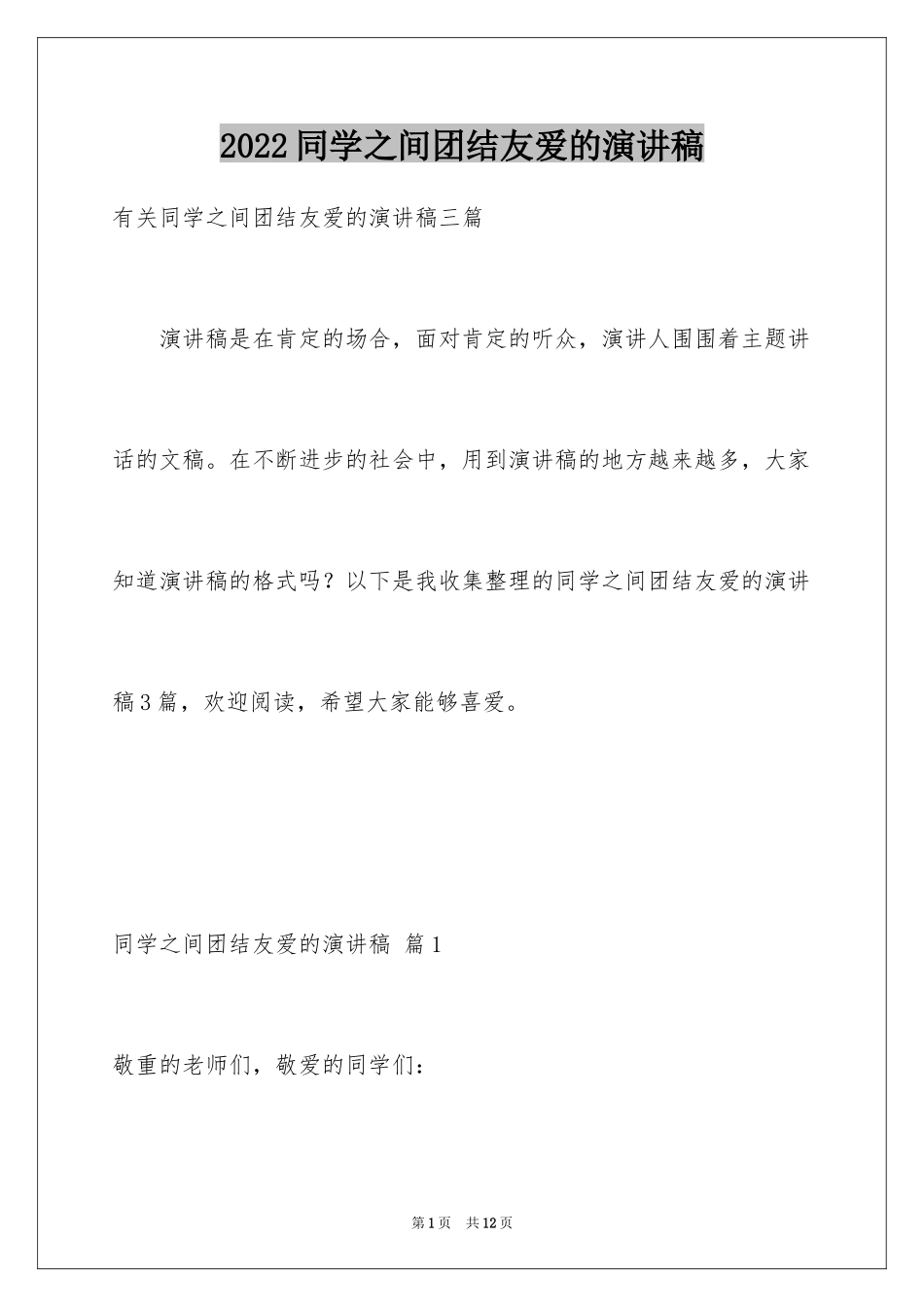 2024同学之间团结友爱的演讲稿_85_第1页