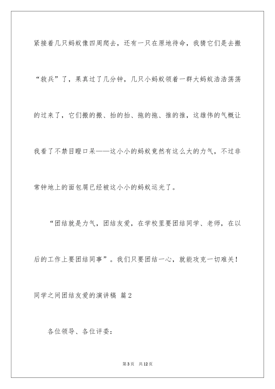 2024同学之间团结友爱的演讲稿_85_第3页