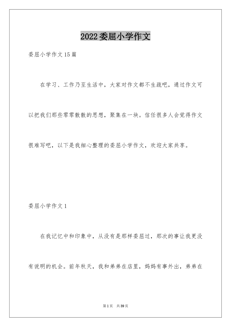 2024委屈小学作文_8_第1页