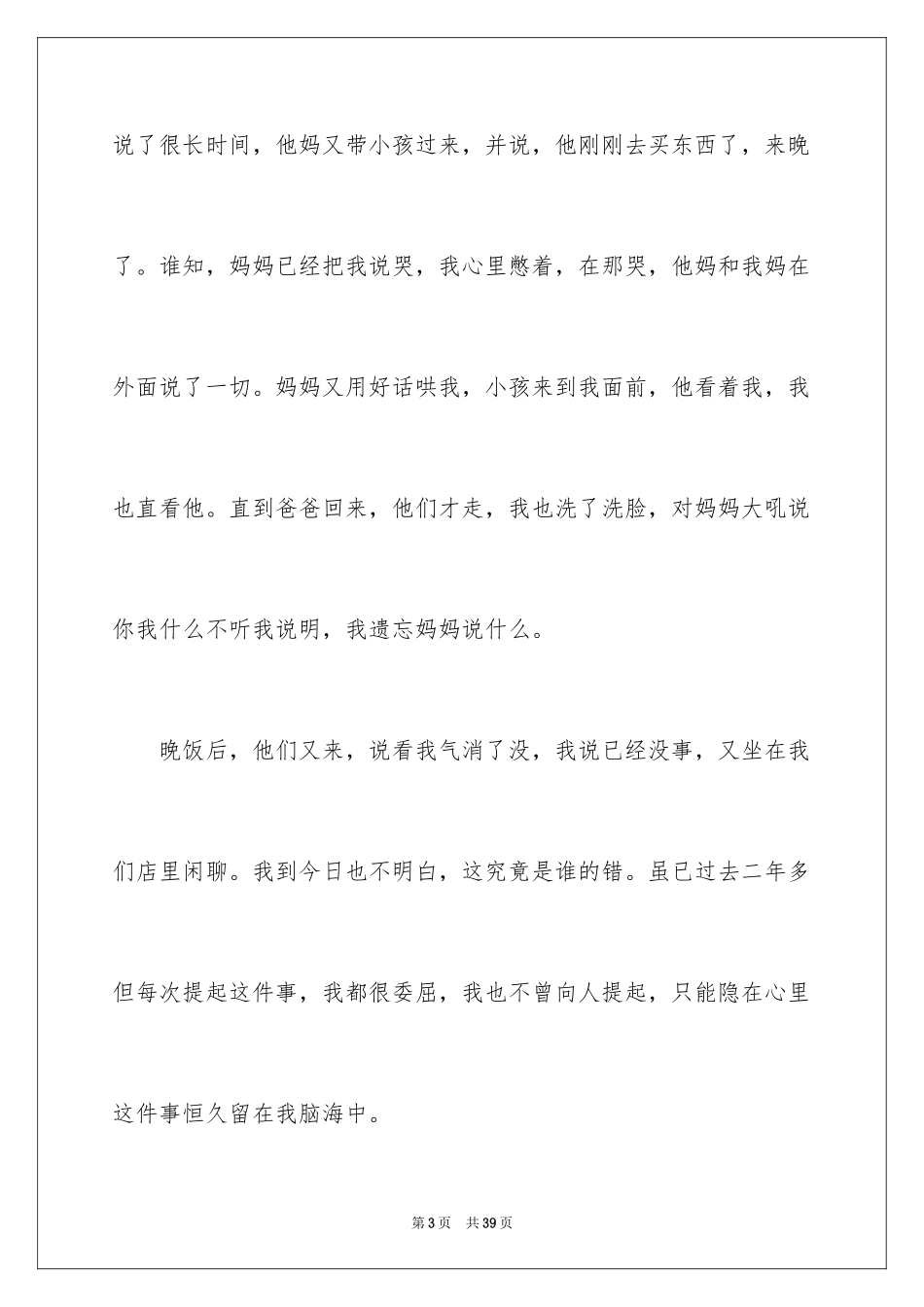 2024委屈小学作文_8_第3页