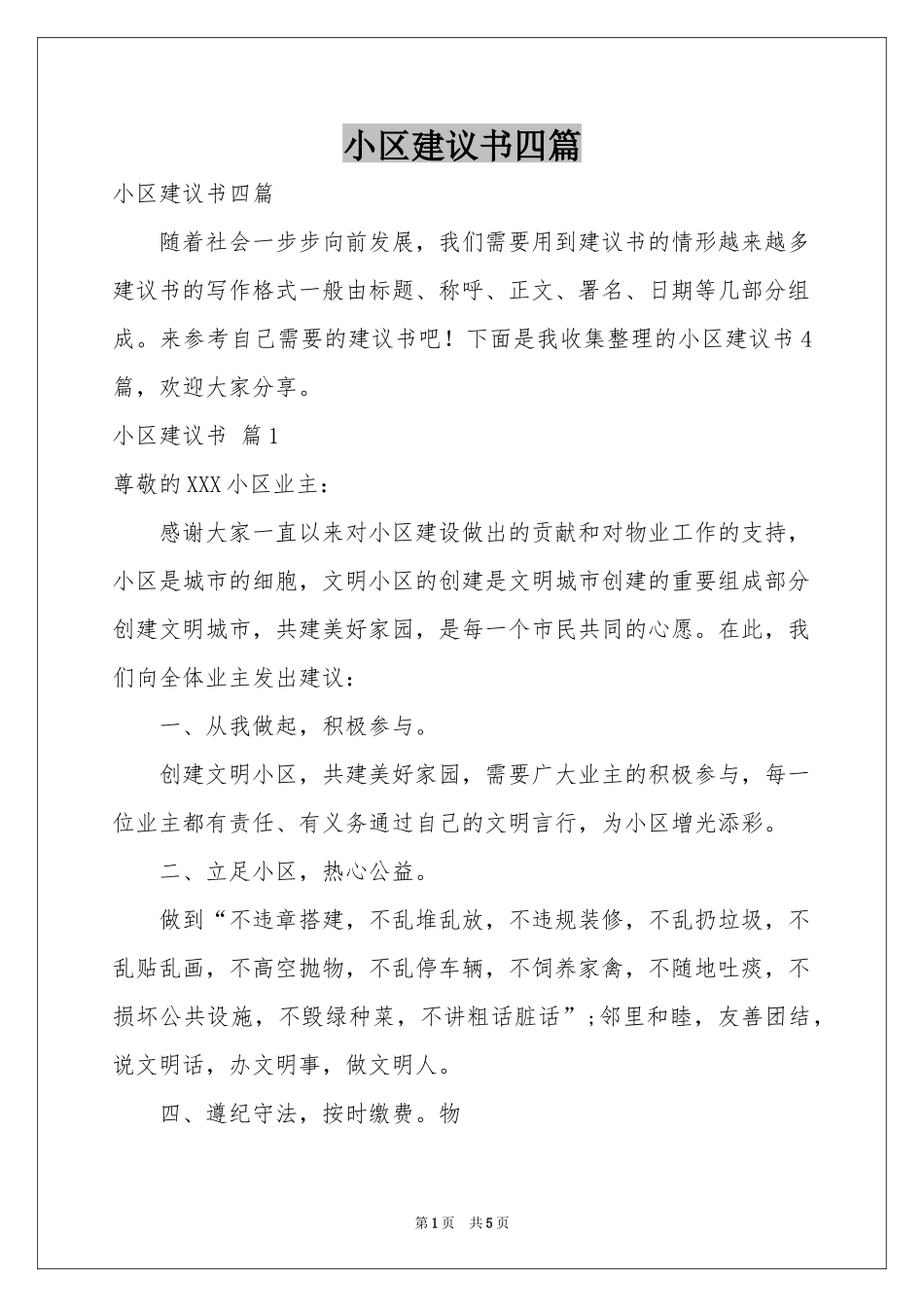 小区建议书四篇_第1页