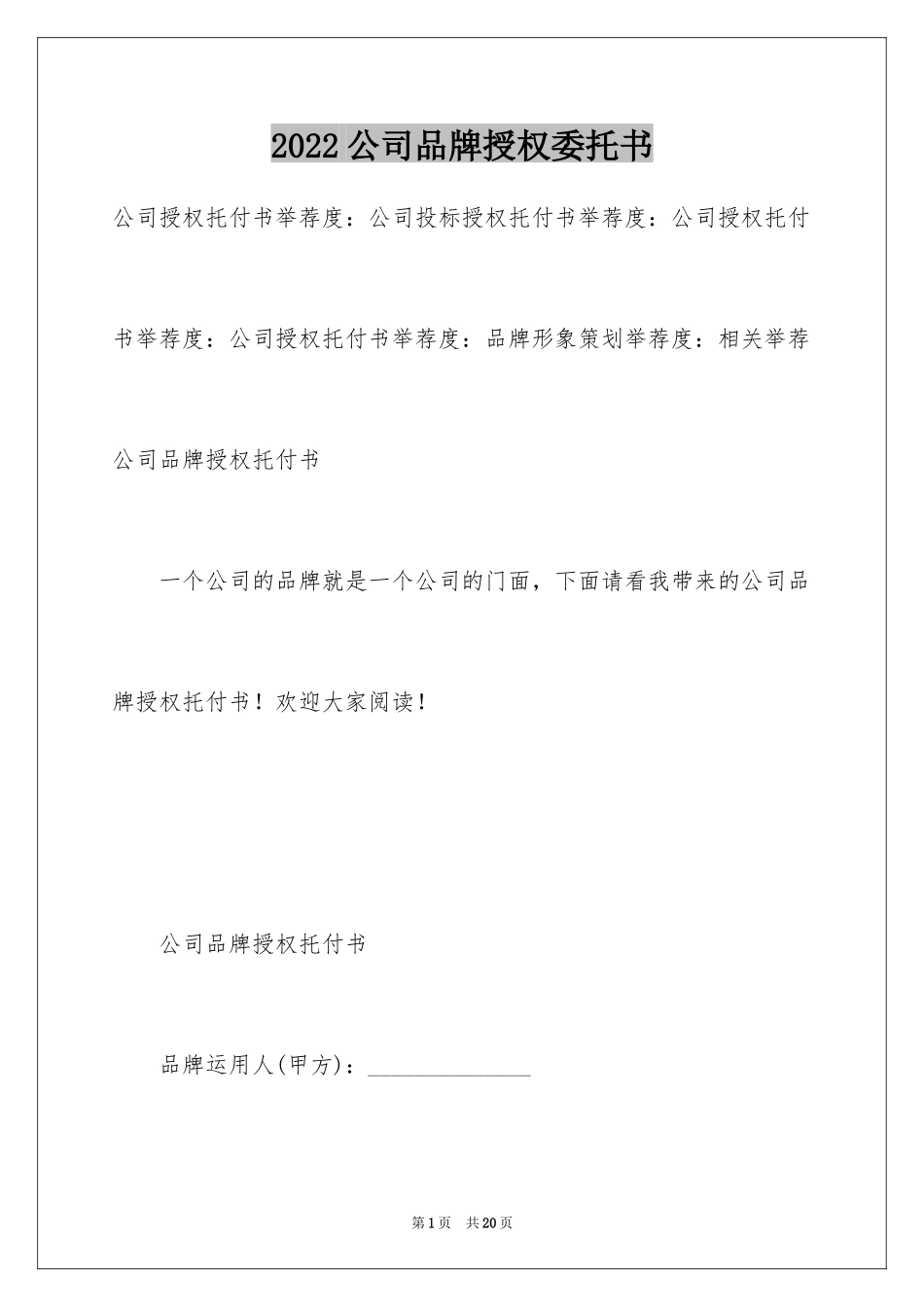2024公司品牌授权委托书_第1页