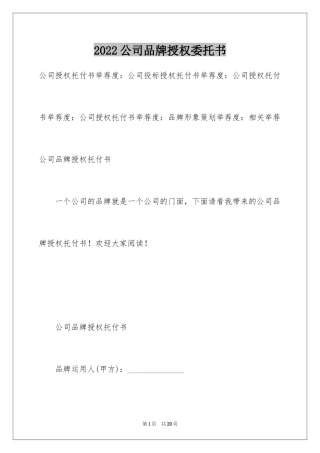 2024公司品牌授权委托书