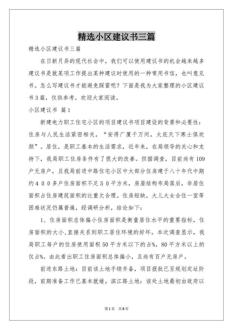 小区建议书三篇_第1页