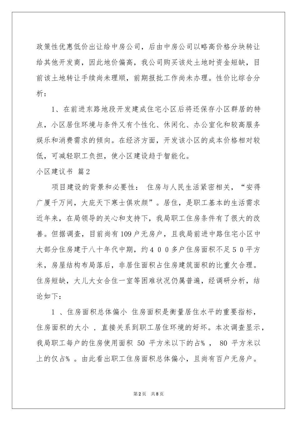 小区建议书三篇_第2页