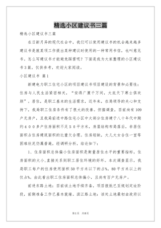小区建议书三篇