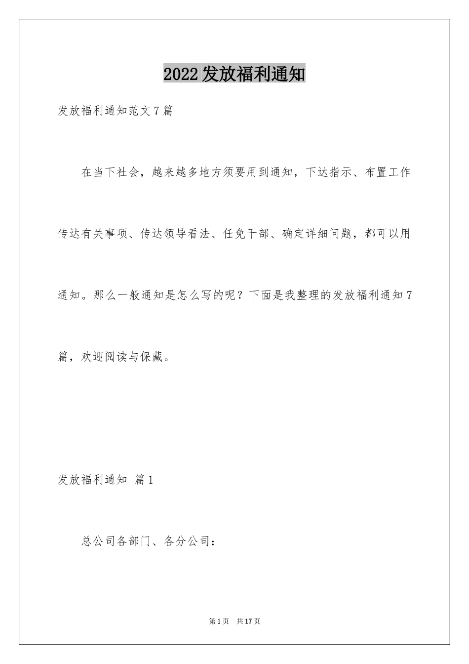 2024发放福利通知_3_第1页