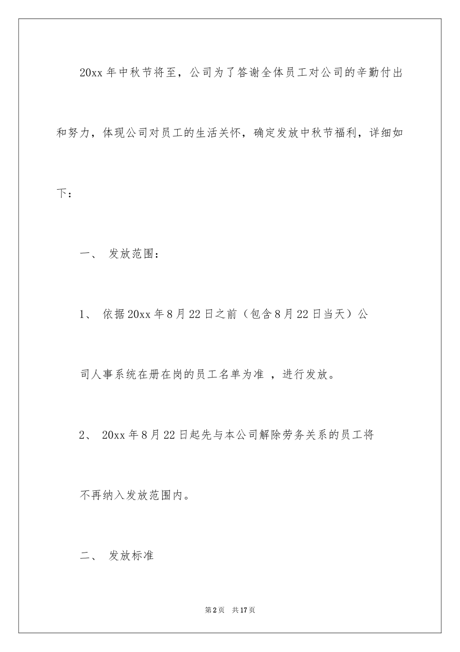 2024发放福利通知_3_第2页