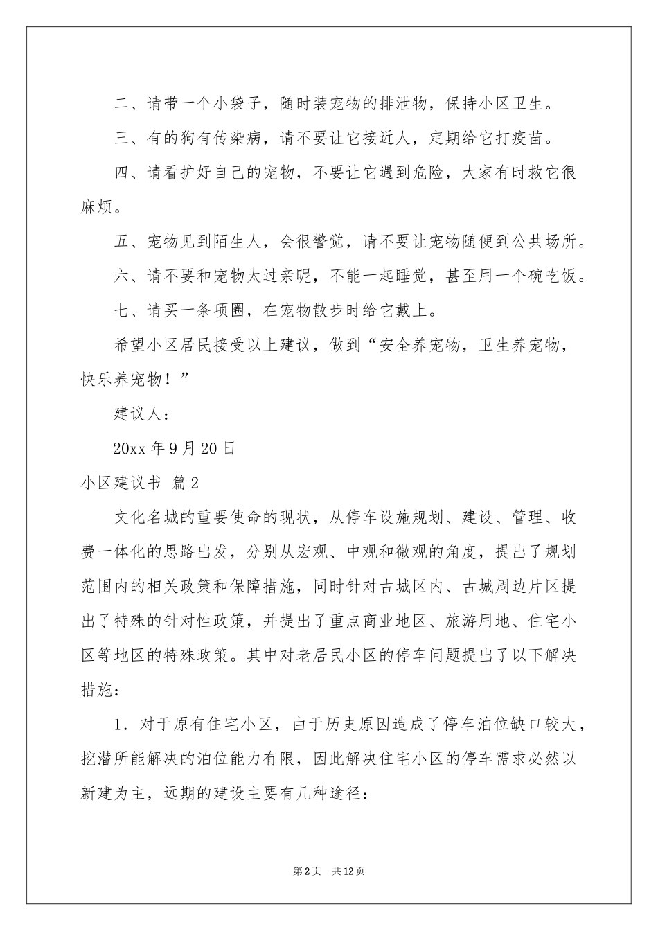 小区建议书9篇_第2页