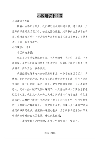 小区建议书9篇