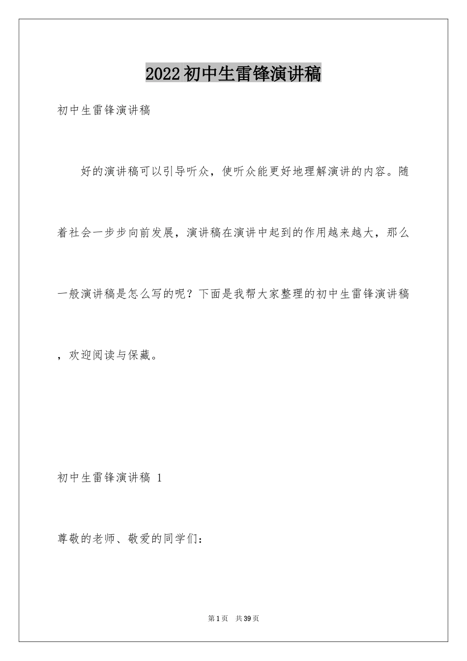 2024初中生雷锋演讲稿 _1_第1页