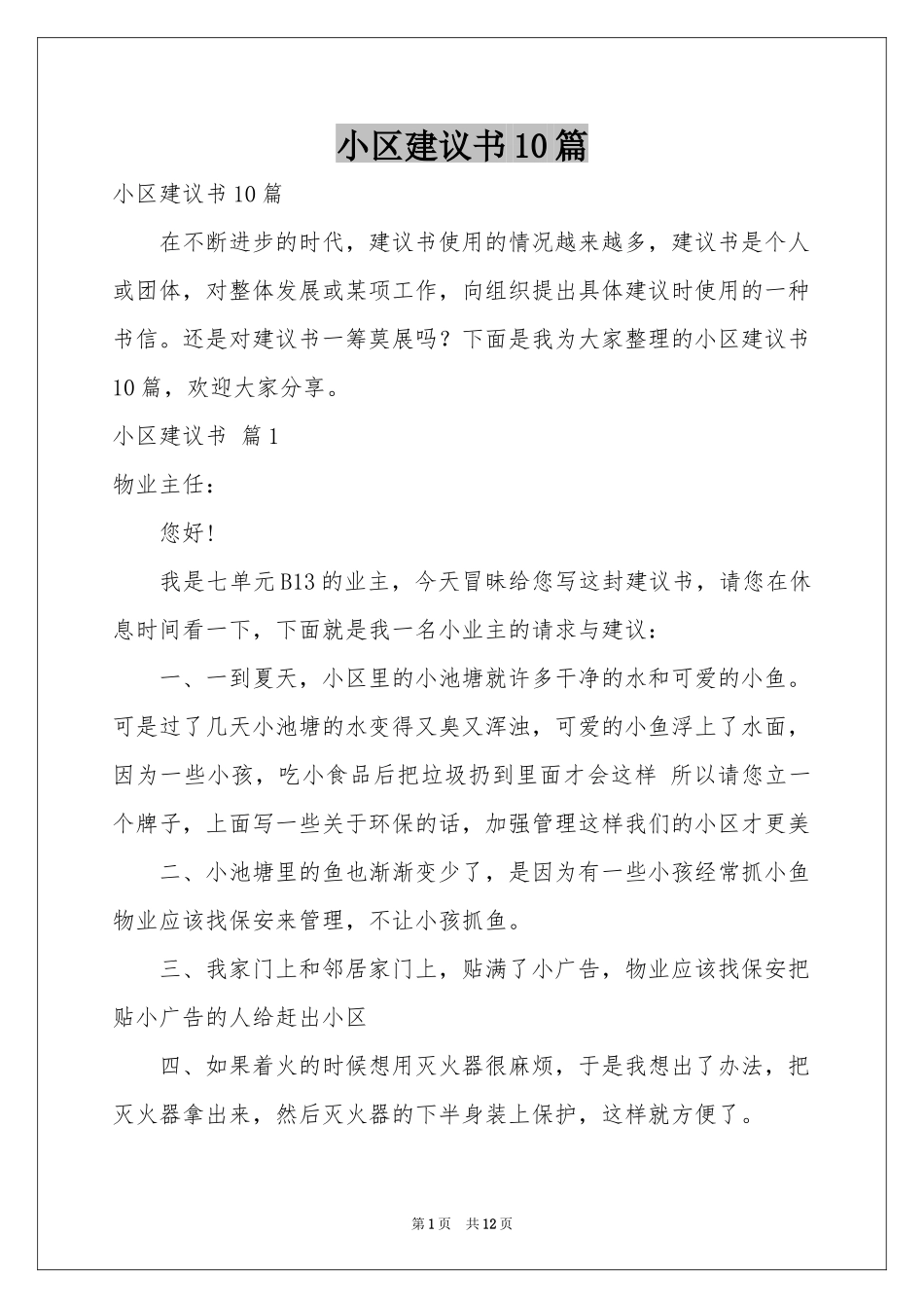 小区建议书10篇_第1页