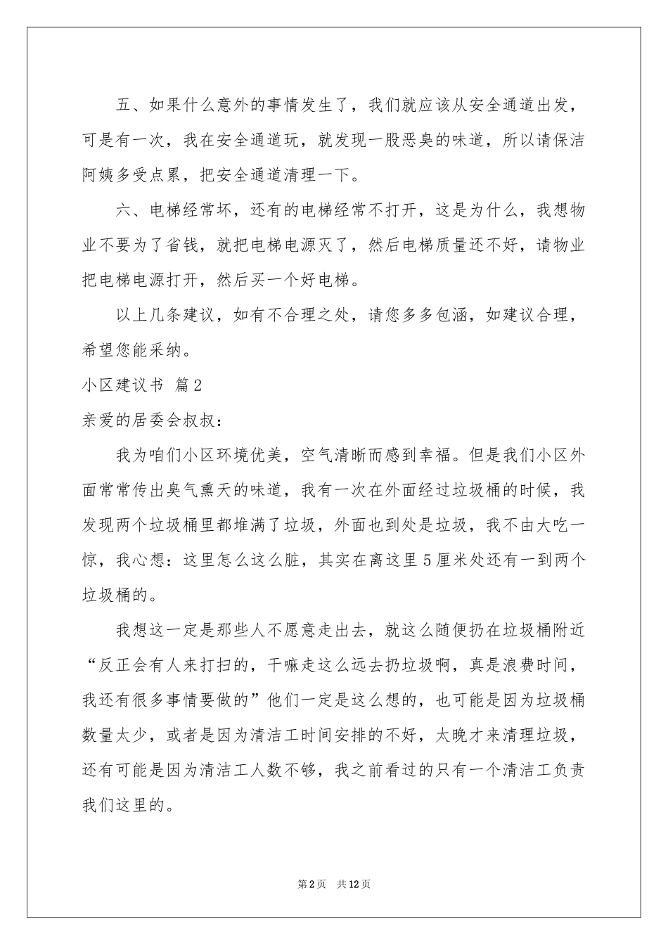 小区建议书10篇_第2页